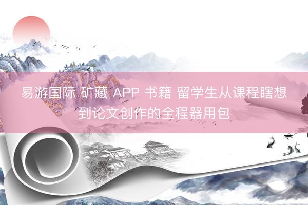 易游国际 矿藏 APP 书籍 留学生从课程瞎想到论文创作的全程器用包