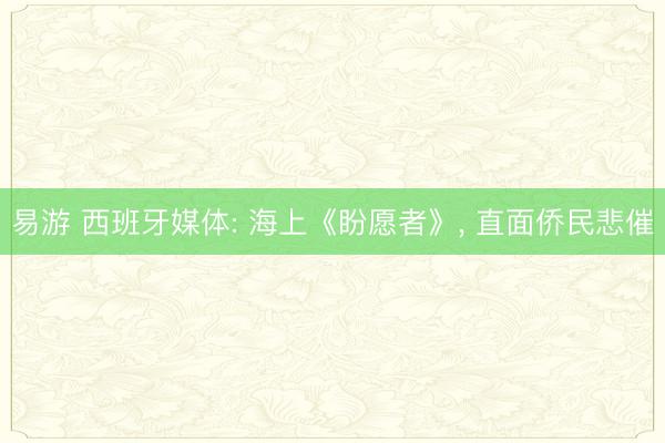 易游 西班牙媒体: 海上《盼愿者》， 直面侨民悲催