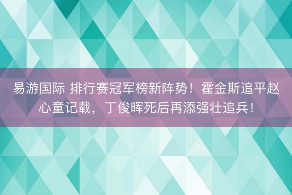 易游国际 排行赛冠军榜新阵势!霍金斯追平赵心童记载,丁俊晖死后再添强壮追兵!