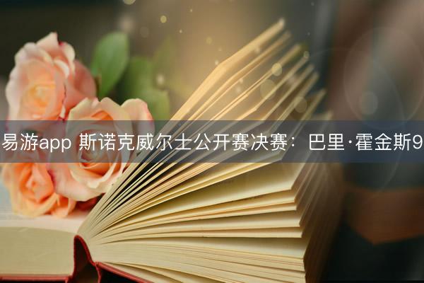 易游app 斯诺克威尔士公开赛决赛：巴里·霍金斯9