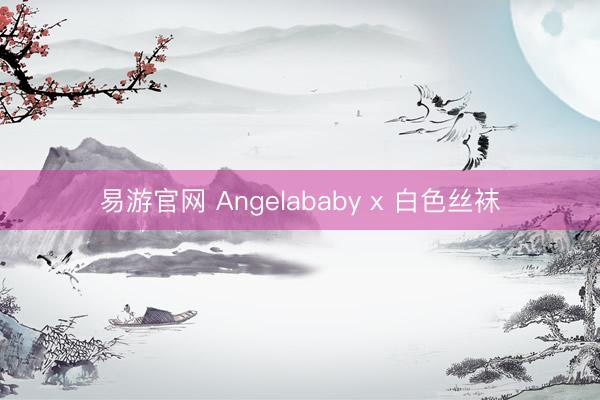 易游官网 Angelababy x 白色丝袜