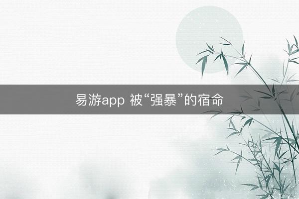易游app 被“强暴”的宿命
