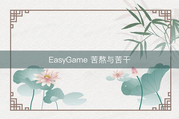 EasyGame 苦熬与苦干