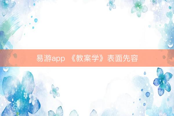 易游app 《教案学》表面先容