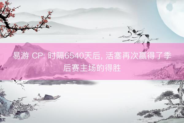 易游 CP: 时隔6540天后， 活塞再次赢得了季后赛主场的得胜