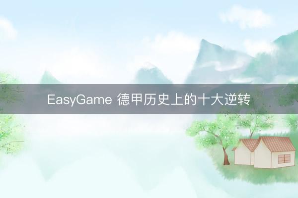 EasyGame 德甲历史上的十大逆转