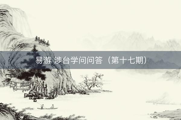 易游 涉台学问问答（第十七期）