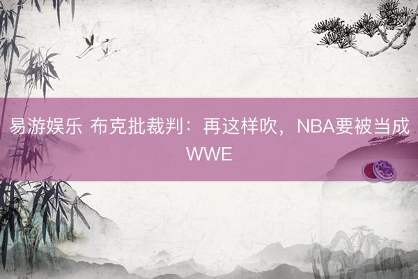 易游娱乐 布克批裁判：再这样吹，NBA要被当成WWE